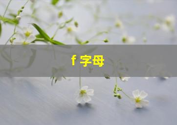 f 字母